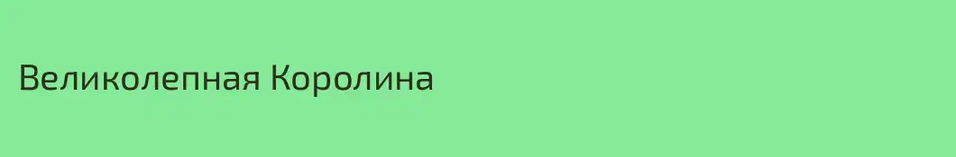 Великолепная Королина
